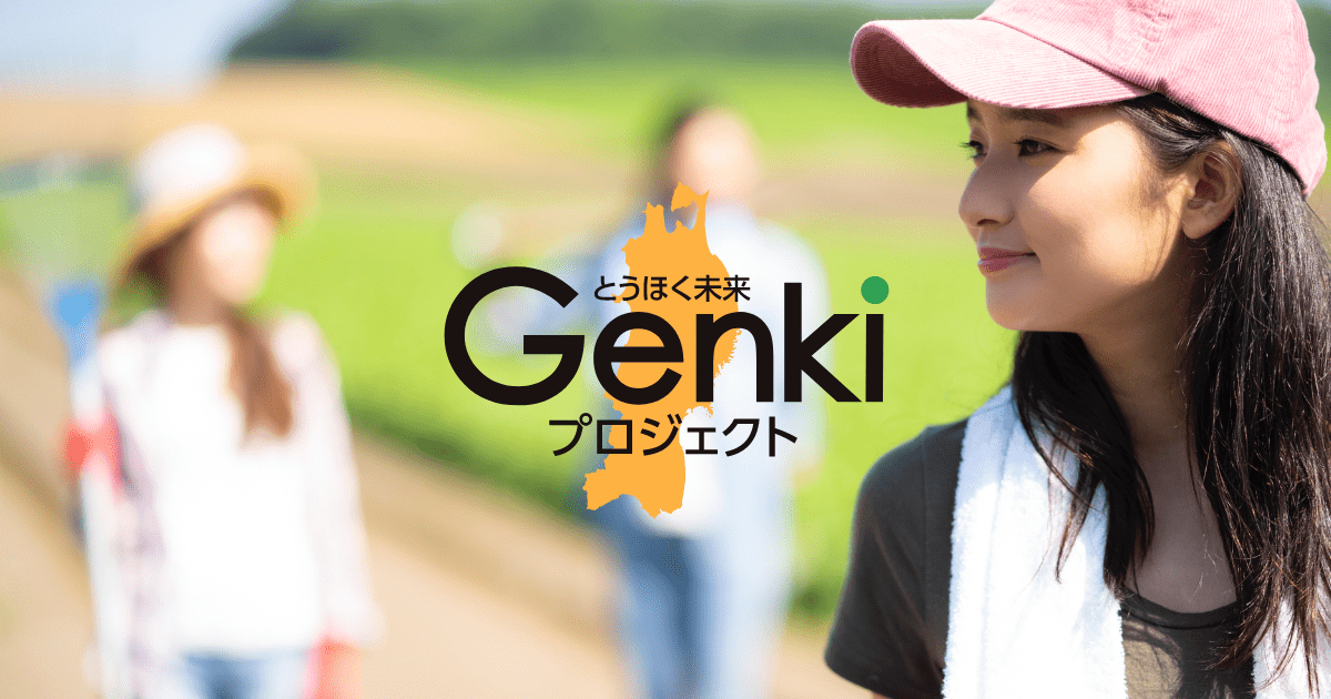 とうほく未来Genkiプロジェクト