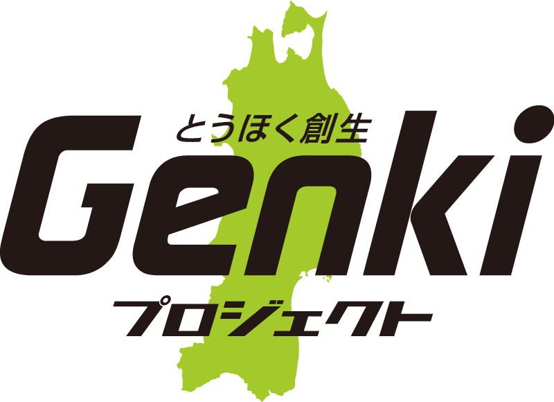 とうほく創生Genkiプロジェクト