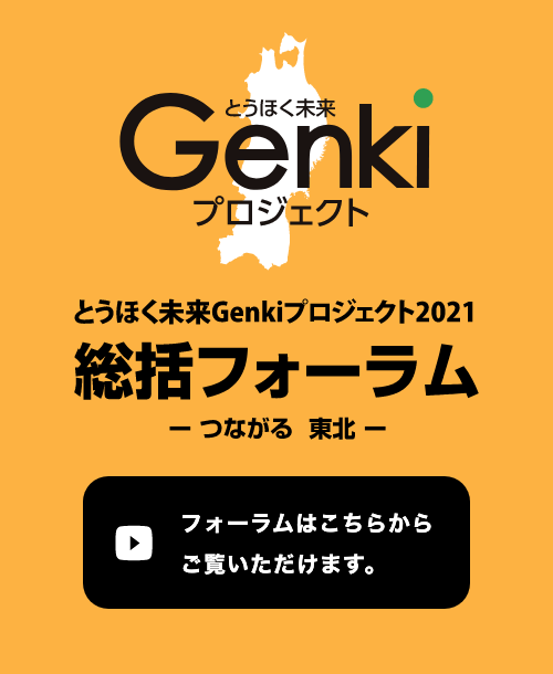とうほく未来Genkiプロジェクト2021 総括フォーラム