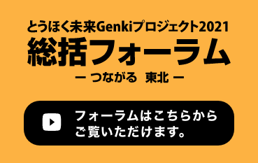とうほく未来Genkiプロジェクト2021 総括フォーラム